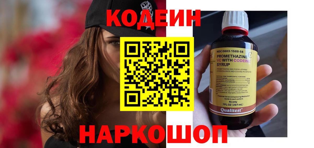 Кодеиновый сироп Lean Purple Drank  Кодеиновый сироп Lean напиток Lean (лин)  Вход с VPN  Магадан 